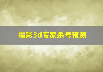 福彩3d专家杀号预测