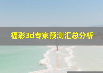 福彩3d专家预测汇总分析