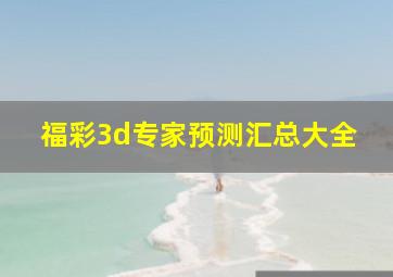 福彩3d专家预测汇总大全