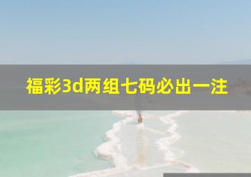 福彩3d两组七码必出一注