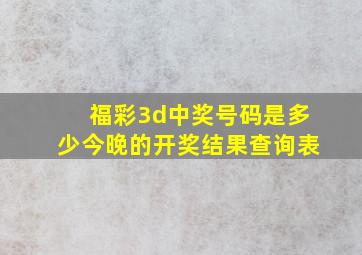 福彩3d中奖号码是多少今晚的开奖结果查询表