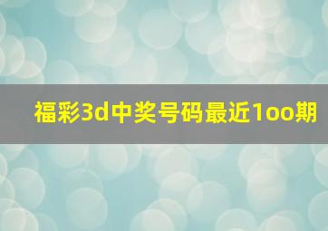 福彩3d中奖号码最近1oo期