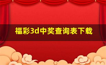 福彩3d中奖查询表下载