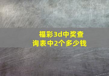 福彩3d中奖查询表中2个多少钱