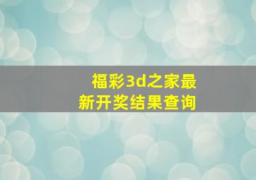 福彩3d之家最新开奖结果查询