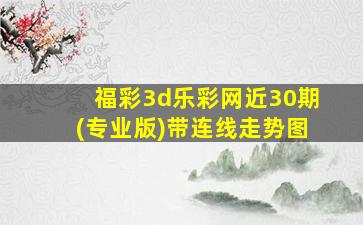 福彩3d乐彩网近30期(专业版)带连线走势图