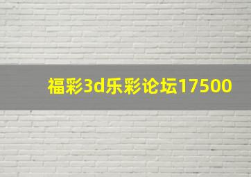 福彩3d乐彩论坛17500