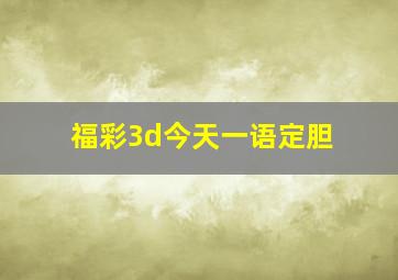 福彩3d今天一语定胆