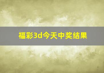 福彩3d今天中奖结果