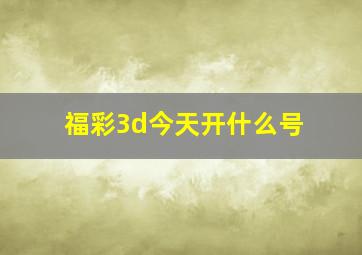 福彩3d今天开什么号