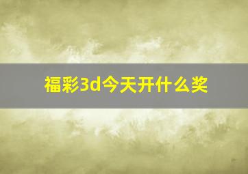 福彩3d今天开什么奖