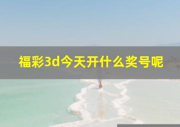 福彩3d今天开什么奖号呢