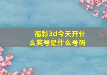 福彩3d今天开什么奖号是什么号码