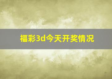 福彩3d今天开奖情况