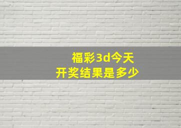 福彩3d今天开奖结果是多少