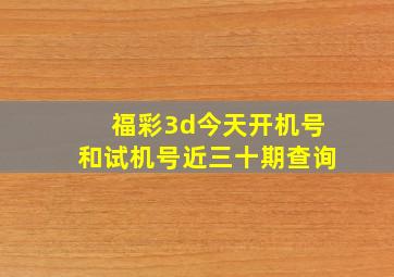 福彩3d今天开机号和试机号近三十期查询