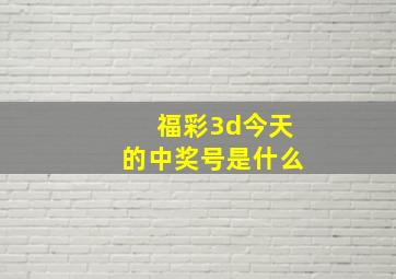 福彩3d今天的中奖号是什么