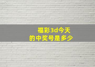 福彩3d今天的中奖号是多少