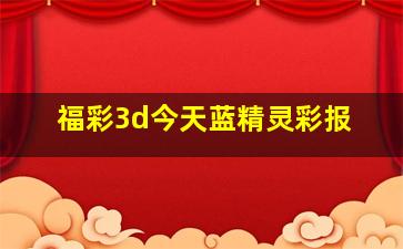 福彩3d今天蓝精灵彩报