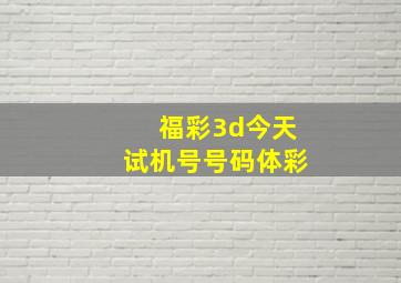 福彩3d今天试机号号码体彩