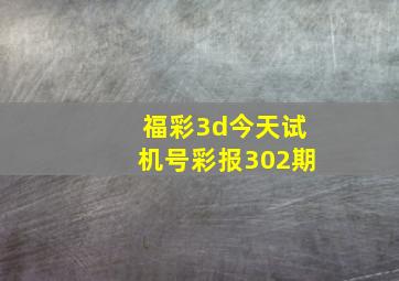 福彩3d今天试机号彩报302期