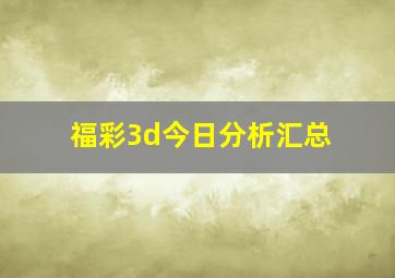 福彩3d今日分析汇总