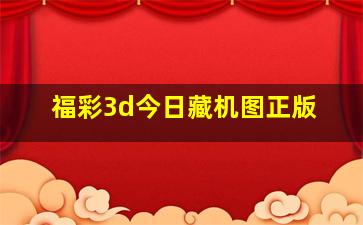 福彩3d今日藏机图正版