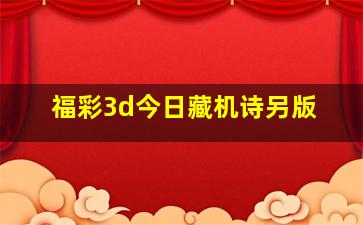 福彩3d今日藏机诗另版