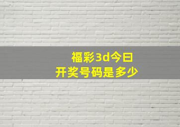 福彩3d今曰开奖号码是多少