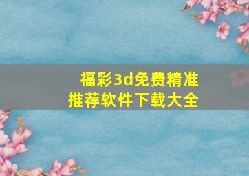 福彩3d免费精准推荐软件下载大全