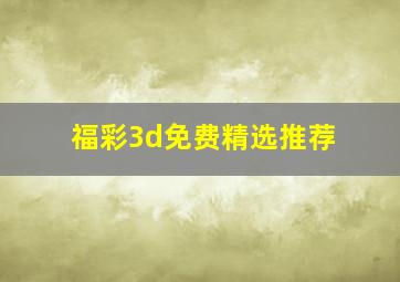 福彩3d免费精选推荐