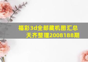 福彩3d全部藏机图汇总天齐整理2008188期