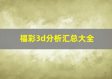 福彩3d分析汇总大全