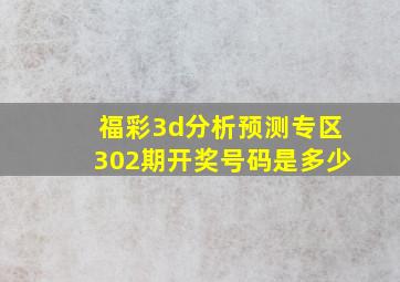 福彩3d分析预测专区302期开奖号码是多少