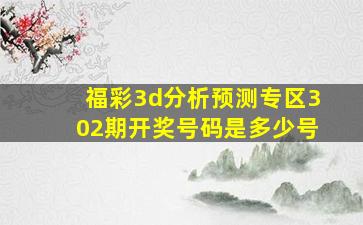 福彩3d分析预测专区302期开奖号码是多少号