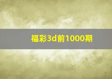 福彩3d前1000期