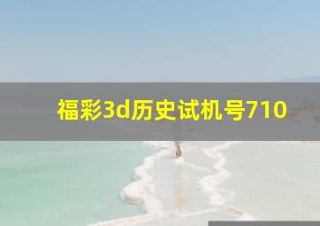 福彩3d历史试机号710