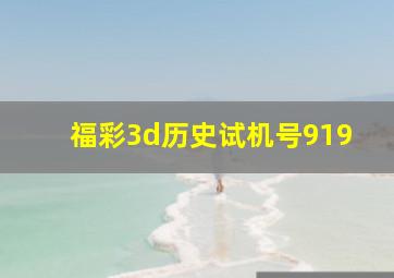 福彩3d历史试机号919