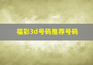 福彩3d号码推荐号码