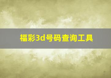 福彩3d号码查询工具