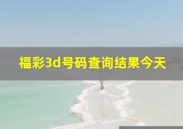 福彩3d号码查询结果今天