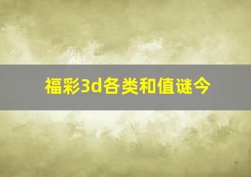 福彩3d各类和值谜今