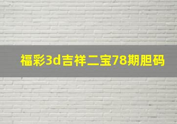 福彩3d吉祥二宝78期胆码