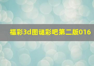 福彩3d图谜彩吧第二版016