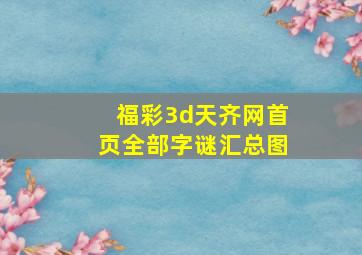 福彩3d天齐网首页全部字谜汇总图