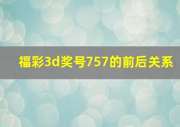 福彩3d奖号757的前后关系