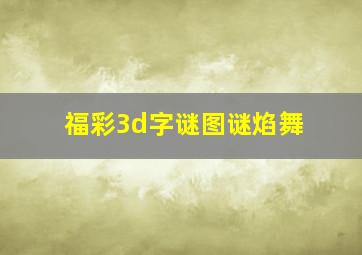 福彩3d字谜图谜焰舞