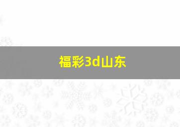 福彩3d山东