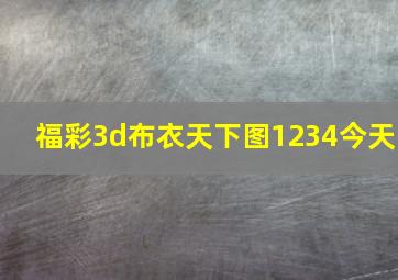 福彩3d布衣天下图1234今天