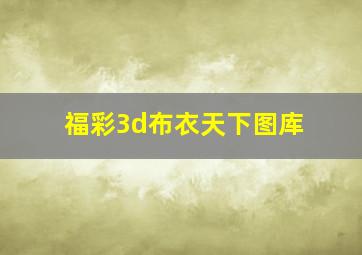 福彩3d布衣天下图库